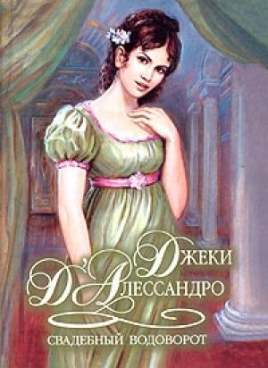 Обложка книги «Свадебный водоворот» — Джеки Д'Алессандро