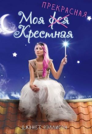Обложка книги «Моя прекрасная крестная» — Джанет Рэллисон