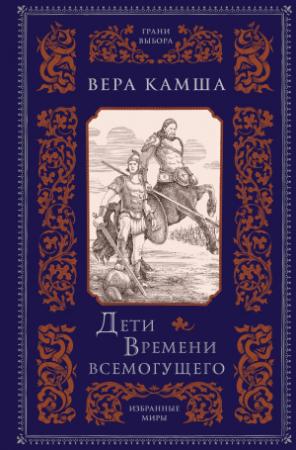 Обложка книги «Дети Времени всемогущего» — Вера Камша