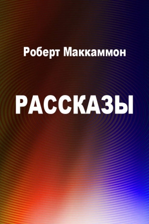 Обложка книги «Рассказы» — Роберт МакКаммон, Пол Шульц