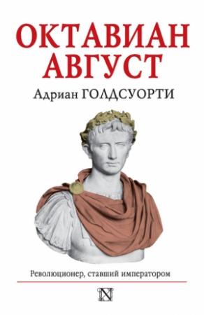 Обложка книги «Октавиан Август. Революционер, ставший императором» — Адриан Голдсуорси
