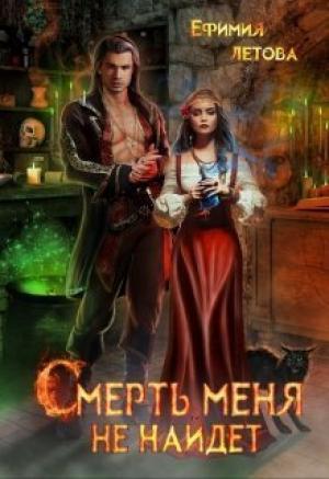 Обложка книги «Смерть меня не найдёт» — Ефимия Летова