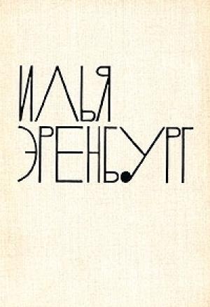 Обложка книги «Рассказы» — Илья Эренбург