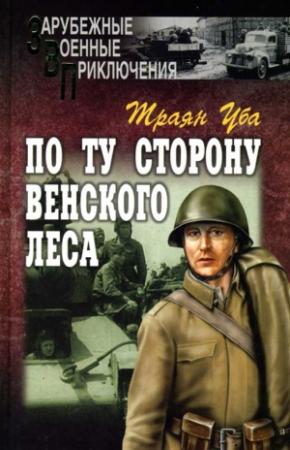 Обложка книги «По ту сторону Венского леса» — Траян Уба