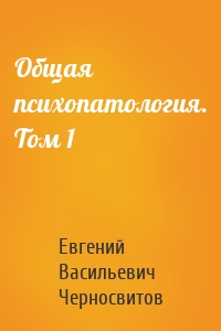 Общая психопатология. Том 1