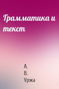 Грамматика и текст