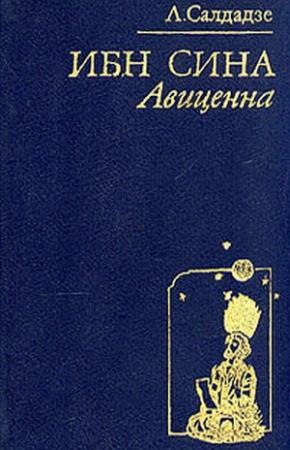 Обложка книги «Ибн Сина. Авиценна» — Людмила Салдадзе