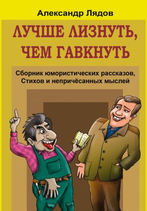 Обложка книги «Лучше лизнуть, чем гавкнуть [сборник]» — Александр Лядов