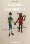 Рэй Вектор - Мальчик и Деревяшка