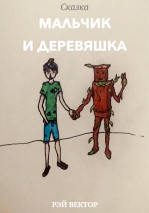 Обложка книги «Мальчик и Деревяшка» — Рэй Вектор