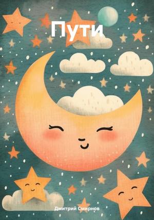 Обложка книги «Пути» — Дмитрий Смирнов