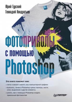 Обложка книги «Фотоприколы с помощью Photoshop» — Юрий Гурский, Геннадий Кондратьев