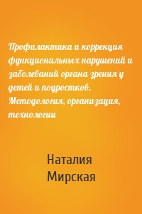 Профилактика и коррекция функциональных нарушений и заболеваний органа зрения у детей и подростков. Методология, организация, технологии