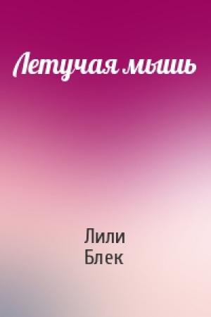 Обложка книги «Летучая мышь» — Лили Блек