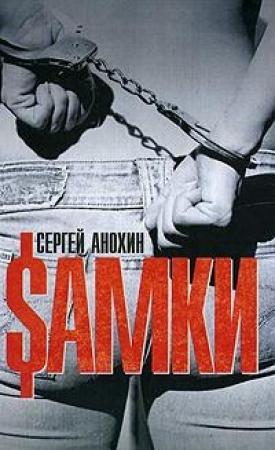 Обложка книги «Sамки» — Сергей Анохин