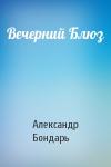 Александр Бондарь - Вечерний Блюз