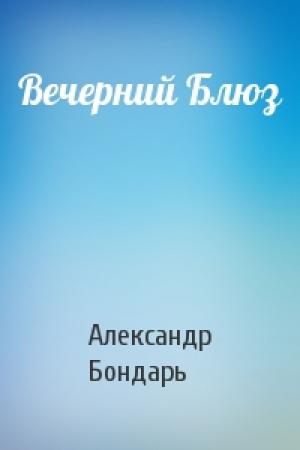 Обложка книги «Вечерний Блюз» — Александр Бондарь