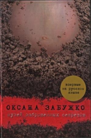 Обложка книги «Музей заброшенных секретов» — Оксана Забужко