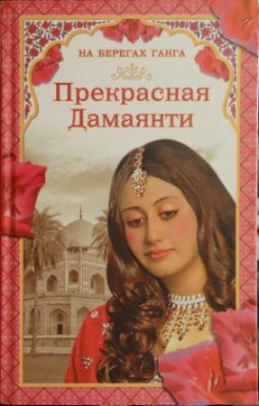 Обложка книги «На берегах Ганга. Прекрасная Дамаянти» — Грегор Самаров