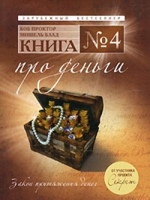 Обложка книги «Книга №4. Про деньги. Закон притяжения денег» — Мишель Блад, Боб Проктор