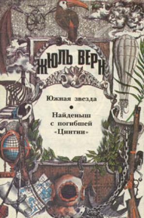 Обложка книги «Южная Звезда. Найденыш с погибшей «Цинтии»: [Романы]» — Жюль Верн, Андре Лори