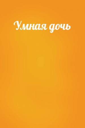 Обложка книги «Умная дочь»