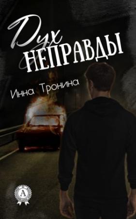 Обложка книги «Дух неправды» — Инна Тронина