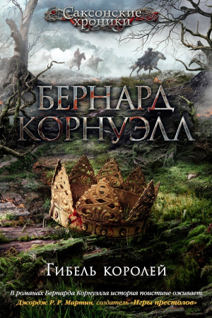 Обложка книги «Гибель королей» — Бернард Корнуэлл