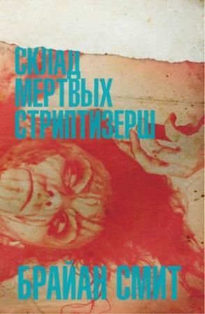 Обложка книги «Склад мертвых стриптизерш» — Брайан Смит