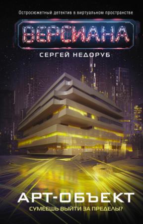 Обложка книги «Арт-объект» — Сергей Недоруб