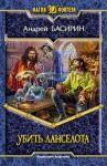 Владислав Анатольевич Силин - Убить Ланселота