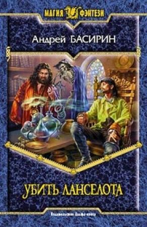 Обложка книги «Убить Ланселота» — Владислав Анатольевич Силин