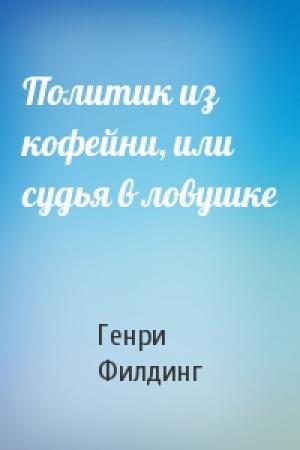 Обложка книги «Политик из кофейни, или судья в ловушке» — Генри Филдинг