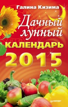 Обложка книги «Дачный лунный календарь на 2015 год» — Галина Кизима