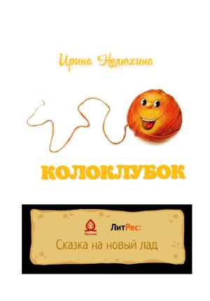 Обложка книги «Колоклубок» — Ирина Нелюхина