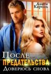 Анита Кароль - После предательства. Доверюсь снова (СИ)