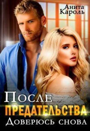 Обложка книги «После предательства. Доверюсь снова (СИ)» — Анита Кароль