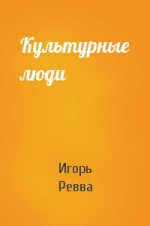 Обложка книги «Культурные люди» — Игорь Ревва