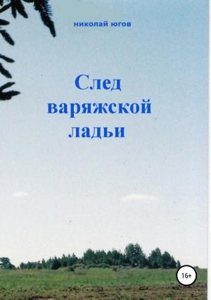 Обложка книги «След варяжской ладьи» — Николай Югов
