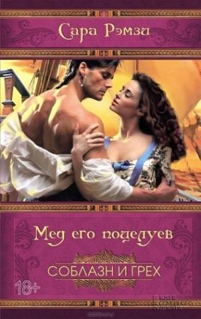 Обложка книги «Мед его поцелуев» — Сара Рэмзи
