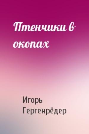 Обложка книги «Птенчики в окопах» — Игорь Гергенрёдер