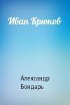 Александр Бондарь - Иван Крюков