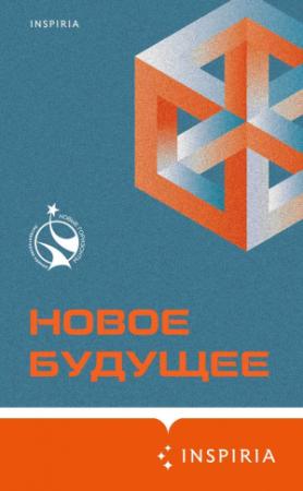 Обложка книги «Новое Будущее» — Артём Хлебников, Олег Овчинников, Владимир Березин, Сергей Жигарев, Владимир Сергеевич Белобров, Михаил Гаёхо, Денис Дробышев, Константин Куприянов, Ольга Брейнингер, Шамиль Идиатуллин, Эдуард Веркин, Алексей Сальников, Рагим Джафаров, Сергей Шикарев