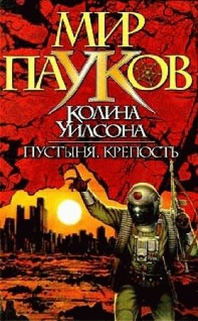 Обложка книги «Пустыня» — Колин Уилсон