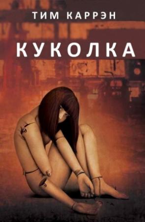 Обложка книги «Куколка (ЛП)» — Тим Каррэн