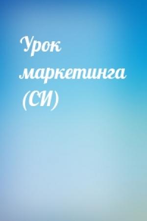 Обложка книги «Урок маркетинга (СИ)»