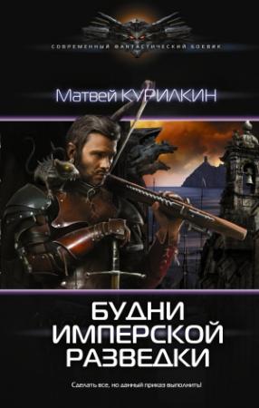Обложка книги «Будни имперской разведки» — Матвей Курилкин