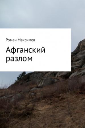 Обложка книги «Афганский разлом» — Роман Максимов