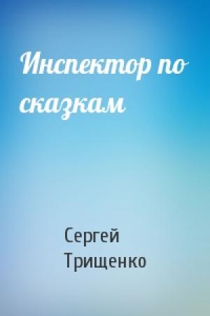 Обложка книги «Инспектор по сказкам» — Сергей Трищенко
