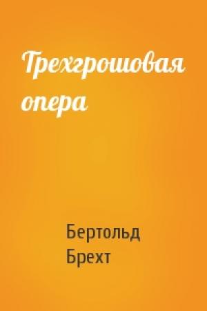 Обложка книги «Трехгрошовая опера» — Бертольд Брехт